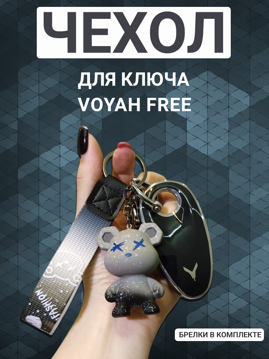 Фото товара 24284, чехол для ключа voyah free, черный с брелком мишка