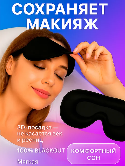 Фото товара 25410, маска для сна 3d, усовершенствованная женская мужская